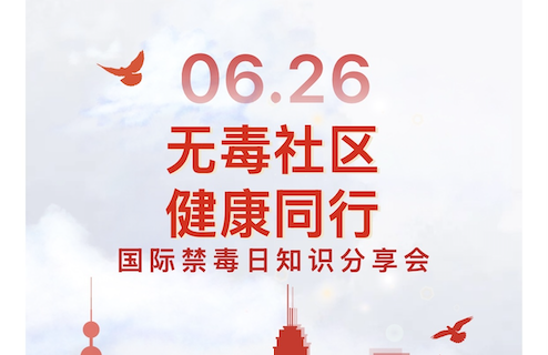 【活动回顾】无毒社区，健康同行——国际禁毒日知识分享会