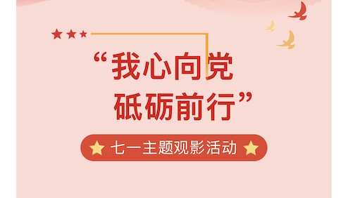 【活动回顾】“我心向党，砥砺前行”——七一主题观影活动