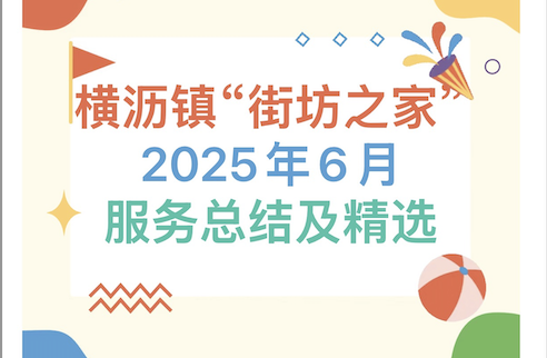 【活动回顾】横沥镇“街坊之家”2025年6月服务总结及精选