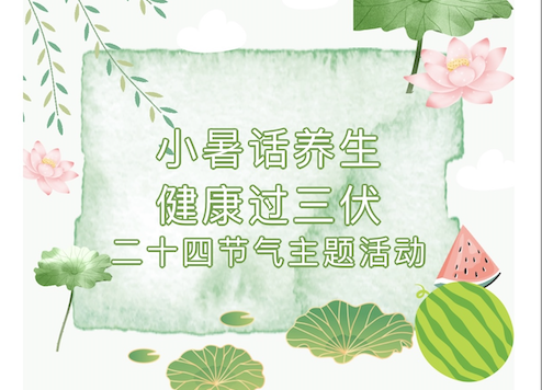 【活动回顾】“小暑话养生·健康讲三伏”二十四节气主题活动