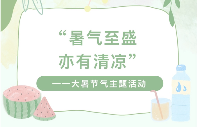 【活动回顾】“暑气至盛，亦有清凉”——大暑节气主题活动