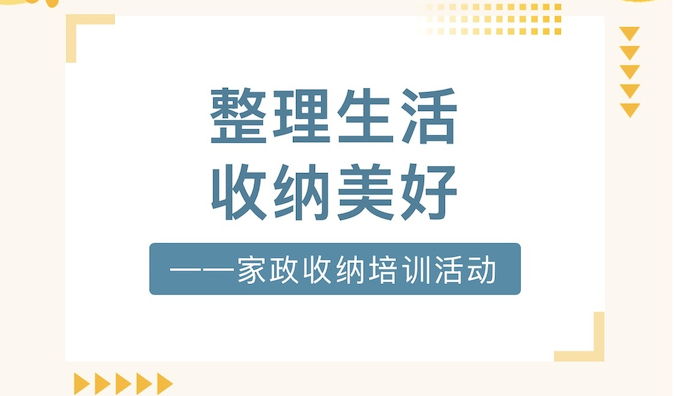 【活动回顾】整理生活，收纳美好——家政收纳培训活动