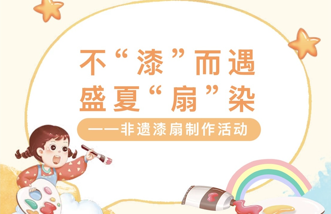 【活动回顾】不“漆”而遇，盛夏“扇”染——非遗漆扇制作活动