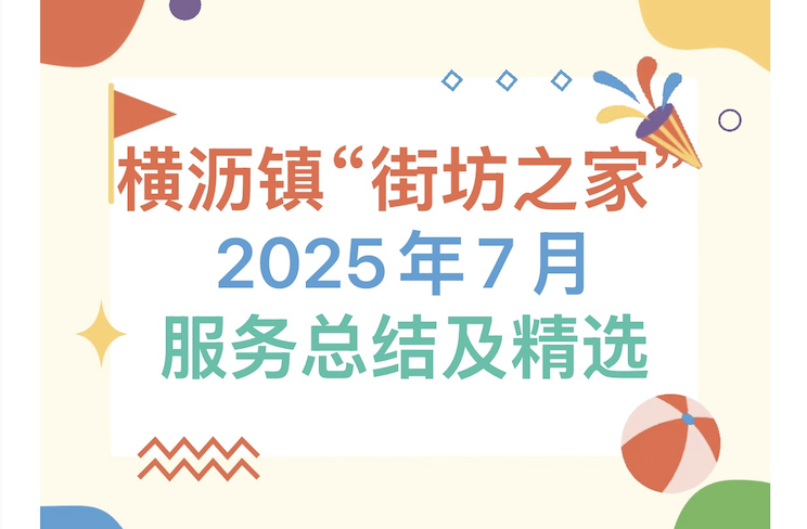 【活动回顾】横沥镇“街坊之家”2025年7月服务总结及精选