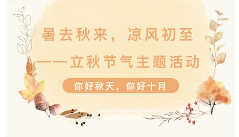 【活动回顾】暑去秋来，凉风初至——立秋节气主题活动