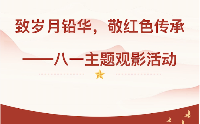 【活动回顾】致岁月铅华，敬红色传承——八一主题观影活动