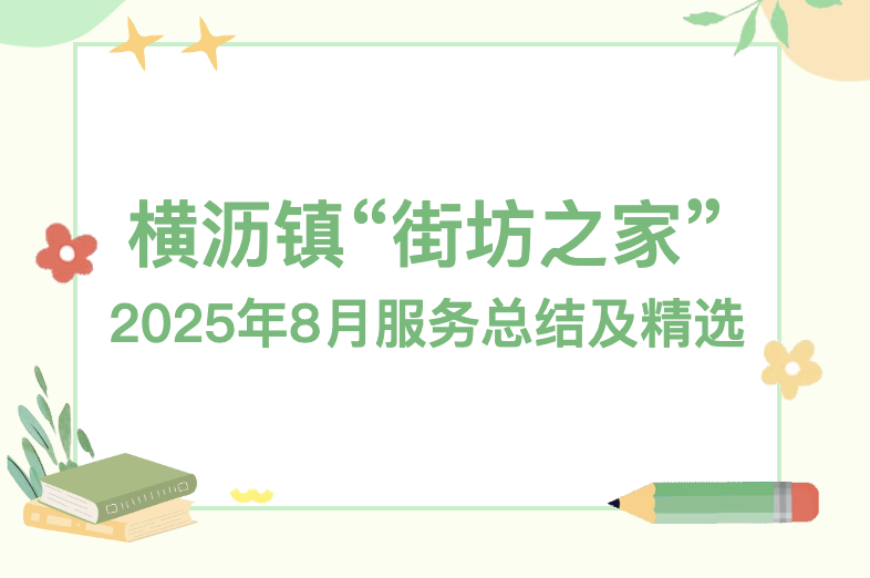 横沥镇“街坊之家”2025年8月服务总结及精选