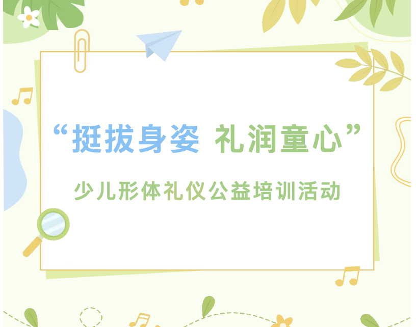 【活动回顾】“挺拔身姿 礼润童心”少儿形体礼仪公益培训活动