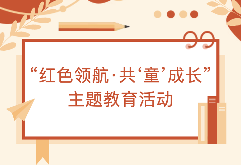 【活动回顾】“红色领航·共‘童’成长”主题教育活动