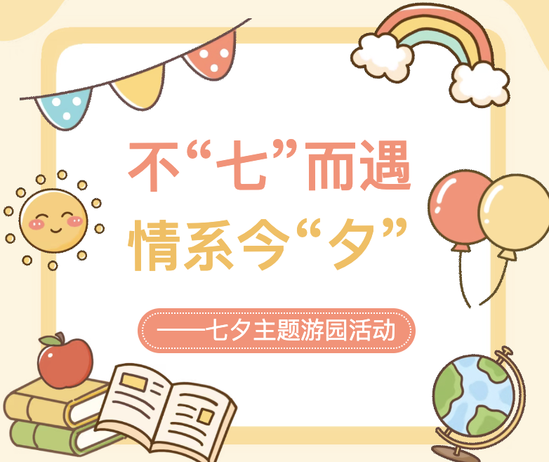【活动回顾】不“七”而遇，情系今“夕”——七夕主题游园活动