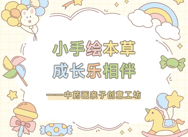 【活动回顾】手绘本草·成长乐相伴——中药画亲子创意工坊