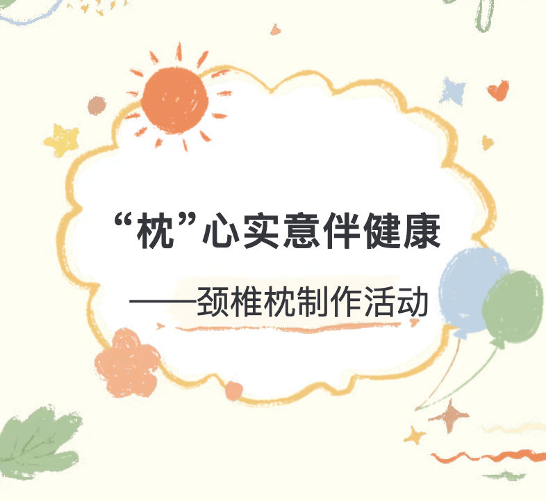 【活动回顾】“枕”心实意伴健康——颈椎枕制作活动