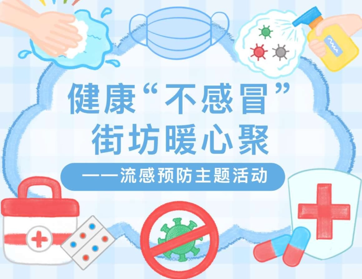【活动回顾】健康“不感冒”，街坊暖心聚——流感预防主题活动