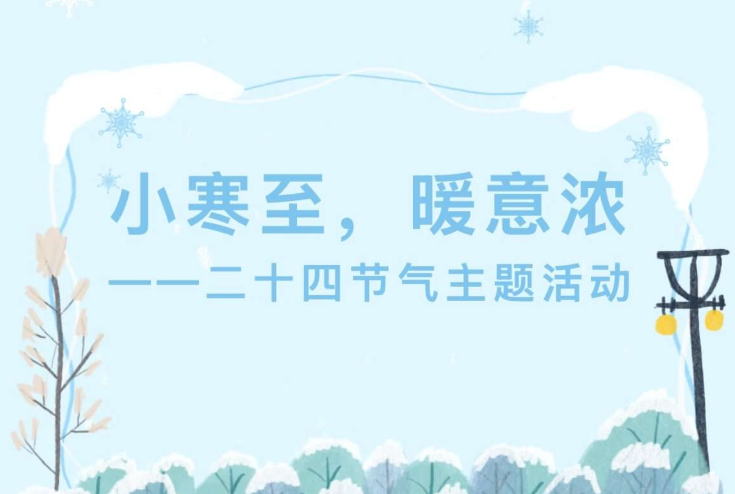 【活动回顾】小寒至，暖意浓——二十四节气主题活动