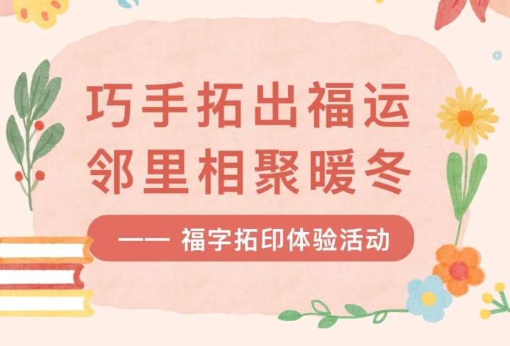 【活动回顾】“巧手拓出福运，邻里相聚暖冬”—— 福字拓印体验活动