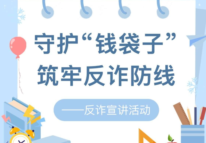 【活动回顾】守护“钱袋子”，筑牢反诈防线——反诈宣讲活动