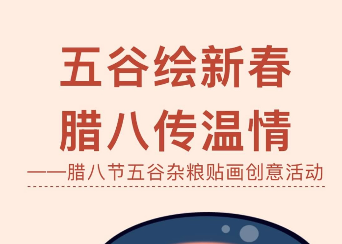 【活动回顾】五谷绘新春，腊八传温情一一腊八节五谷杂粮贴画创意活动