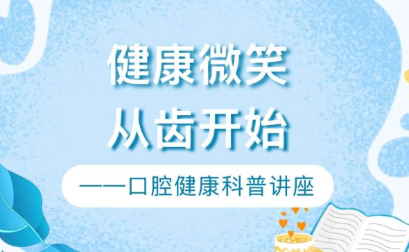 【活动回顾】健康微笑，从齿开始——口腔健康科普讲座