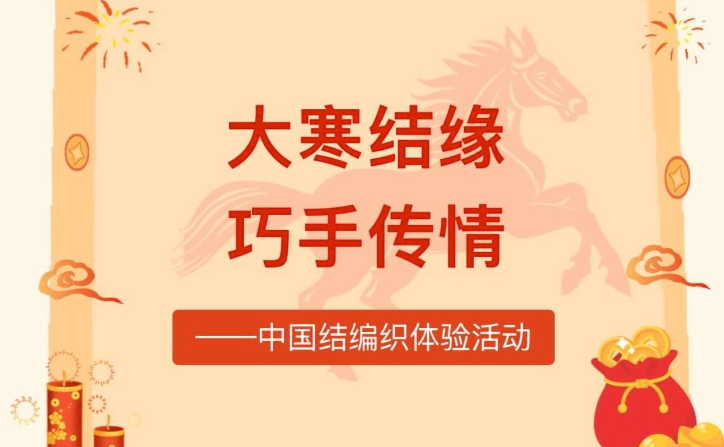 【活动回顾】大寒结缘·巧手传情——中国结编织体验活动
