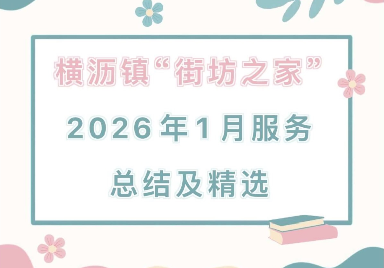 横沥镇“街坊之家”2026年1月服务总结及精选