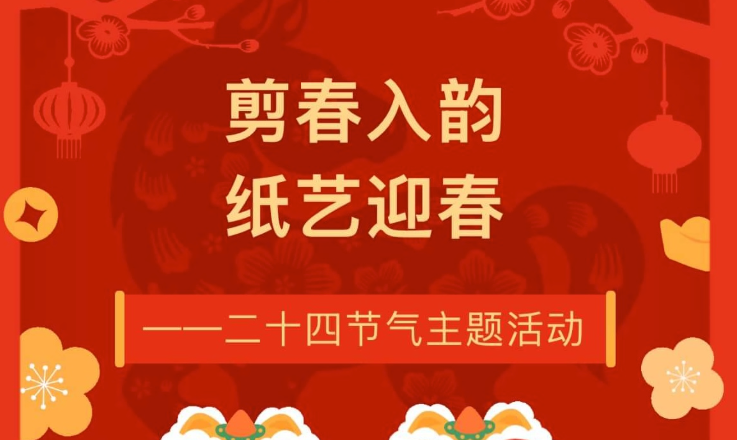 【活动回顾】剪春入韵，纸艺迎春——二十四节气主题活动