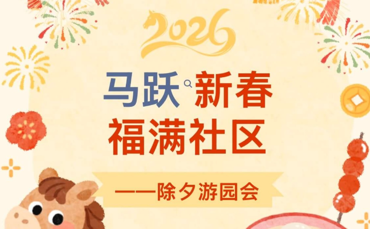 【活动回顾】马跃新春·福满社区——除夕游园会