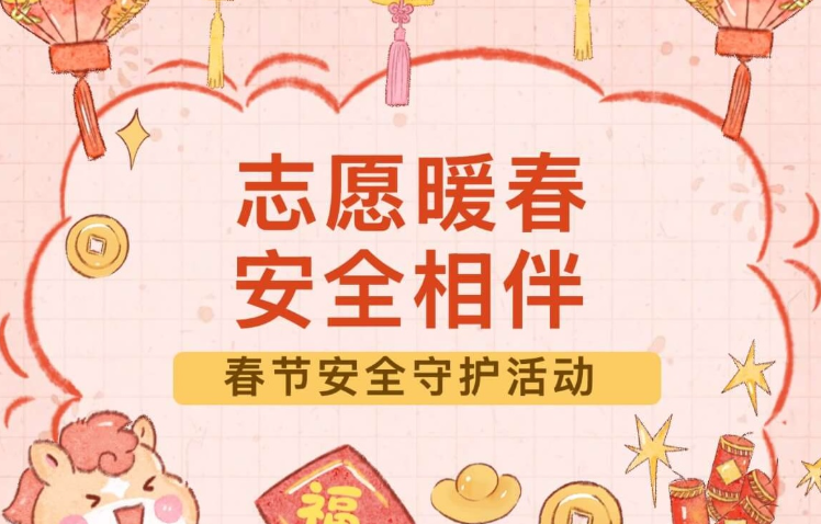 【活动回顾】“志愿暖春，安全相伴”春节安全守护活动