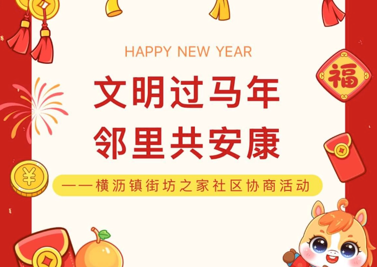 【活动回顾】“文明过马年，邻里共安康” ——横沥镇街坊之家社区协商活动