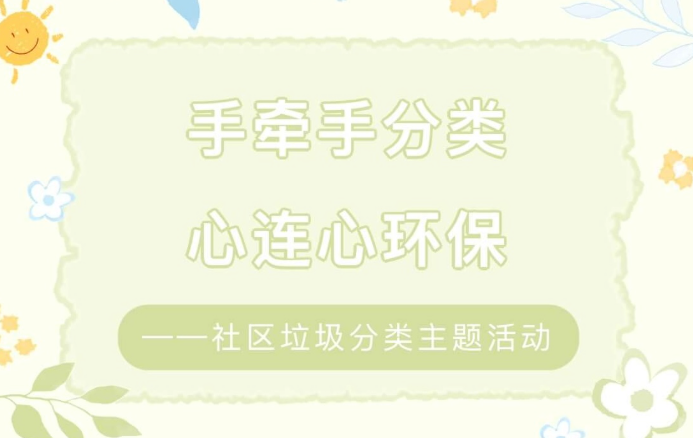 【活动回顾】手牵手分类·心连心环保——社区垃圾分类主题活动