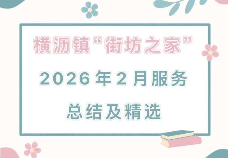 横沥镇“街坊之家”2026年2月服务总结及精选