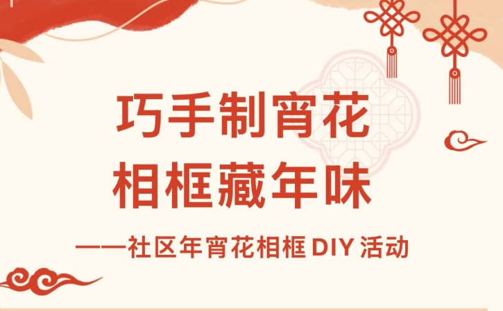 【活动回顾】巧手制宵花，相框藏年味——社区年宵花相框DIY活动