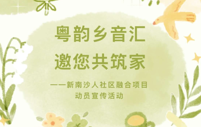【活动回顾】“粤韵乡音汇，邀您共筑家”——新南沙人社区融合项目动员宣传活动