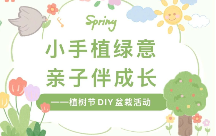 【活动回顾】小手植绿意，亲子伴成长——植树节DIY盆栽活动
