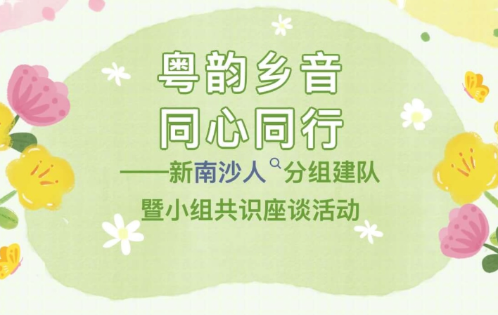 【活动回顾】粤韵乡音·同心同行”——新南沙人分组建队暨小组共识座谈活动