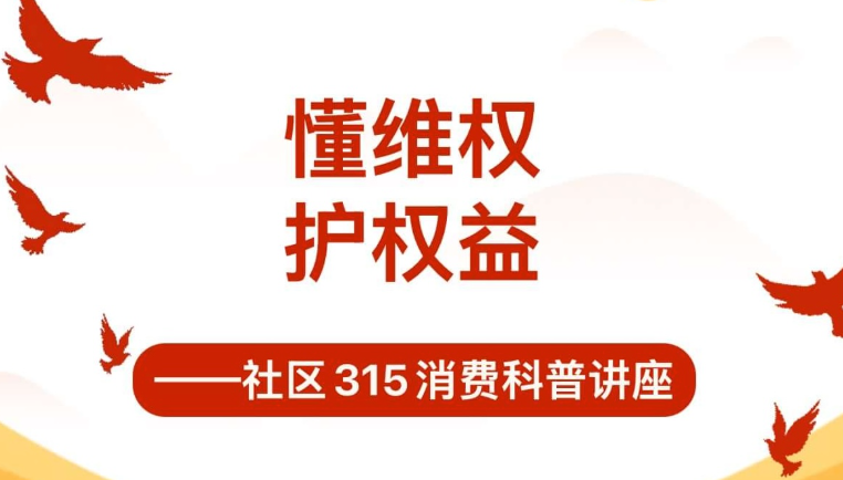 【活动回顾】懂维权·护权益——社区315消费科普讲座