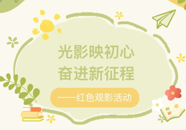 【活动回顾】光影映初心，奋进新征程——红色观影活动