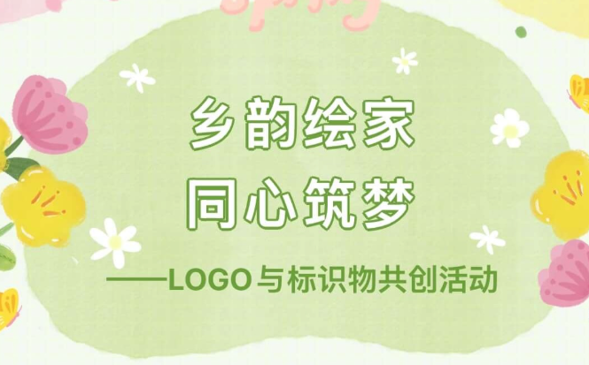 【活动回顾】“乡韵绘家·同心筑梦”——LOGO与标识物共创活动