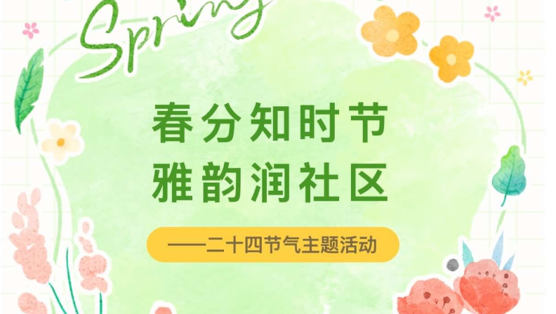 【活动回顾】春分知时节，雅韵润社区——二十四节气主题活动
