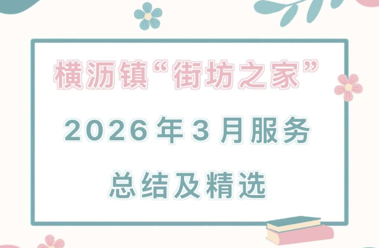 横沥镇“街坊之家”2026年3月服务总结及精选