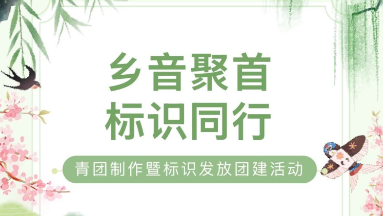 【活动回顾】“乡音聚首，标识同行”—— 青团制作暨标识发放团建活动