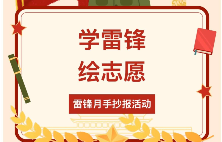 【活动回顾】学雷锋・绘志愿——雷锋月手抄报活动