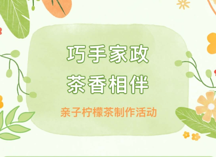 【活动回顾】巧手家政，茶香相伴 —— 亲子柠檬茶制作活动