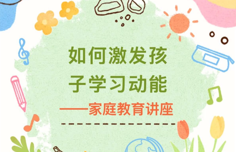 【活动回顾】如何激发孩子学习动能——家庭教育讲座