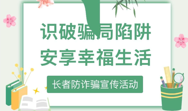 【活动回顾】识破骗局陷阱，安享幸福生活一一长者防诈骗宣传活动