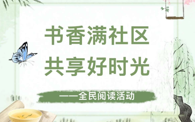 【活动回顾】书香满社区，共享好时光一一全民阅读活动