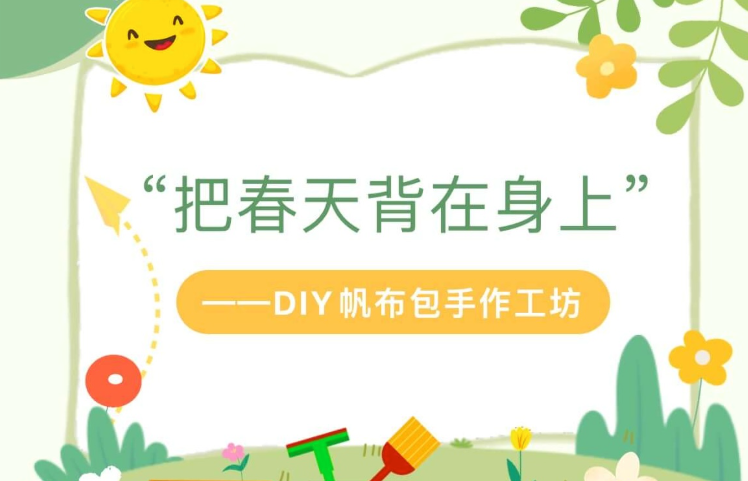 【活动回顾】“把春天背在身上”——DIY帆布包手作工坊