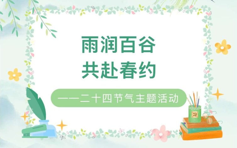 【活动回顾】雨润百谷，共赴春约——二十四节气主题活动