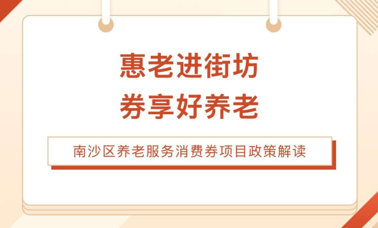 【活动回顾】惠老进街坊・券享好养老——南沙区养老服务消费券项目政策解读