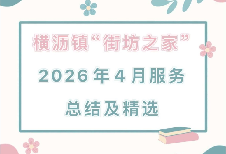 横沥镇“街坊之家”2026年4月服务总结及精选