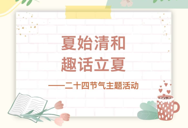 【活动回顾】夏始清和·趣话立夏一一二十四节气主题活动